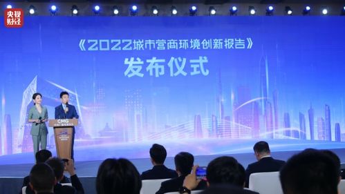 中央廣播電視總臺(tái)發(fā)布《2022城市營商環(huán)境創(chuàng)新報(bào)告》促進(jìn)行業(yè)發(fā)展