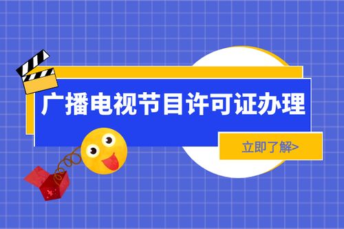 新辦上海廣播電視節(jié)目制作經(jīng)營許可證 全流程詳解與辦理時長分析