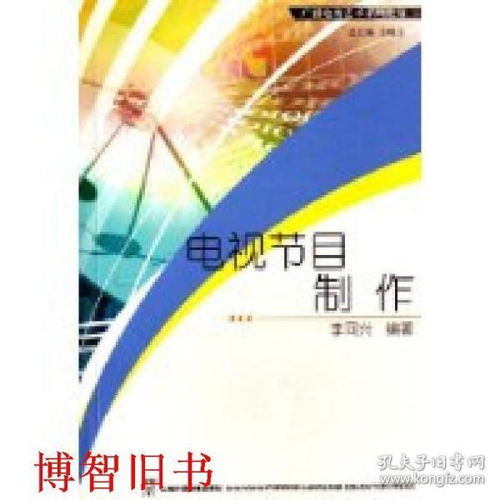 廣播電視節(jié)目制作經(jīng)營 從理論到實踐的全面解析——以李同興《電視節(jié)目制作》為例